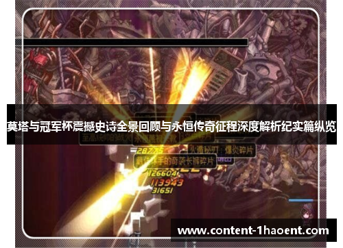 莫塔与冠军杯震撼史诗全景回顾与永恒传奇征程深度解析纪实篇纵览 莫塔与冠军杯震撼史诗全景回顾与永恒传奇征程深度解析纪实篇纵览