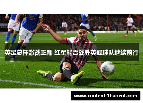 英足总杯激战正酣 红军能否战胜英冠球队继续前行 英足总杯激战正酣 红军能否战胜英冠球队继续前行