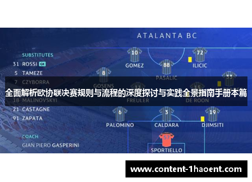 全面解析欧协联决赛规则与流程的深度探讨与实践全景指南手册本篇