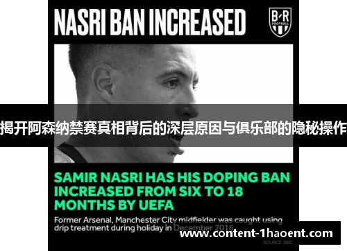 揭开阿森纳禁赛真相背后的深层原因与俱乐部的隐秘操作