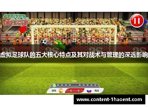 虚拟足球队的五大核心特点及其对战术与管理的深远影响