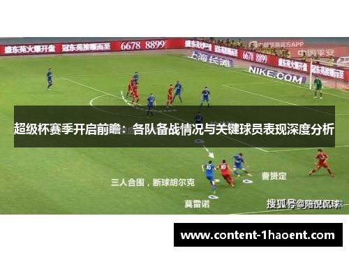 超级杯赛季开启前瞻：各队备战情况与关键球员表现深度分析