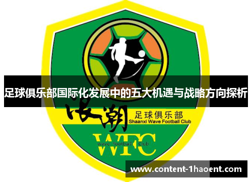 足球俱乐部国际化发展中的五大机遇与战略方向探析 足球俱乐部国际化发展中的五大机遇与战略方向探析