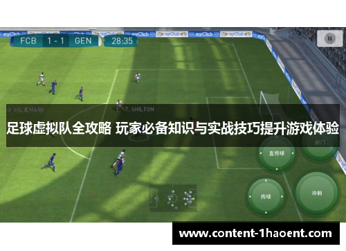 足球虚拟队全攻略 玩家必备知识与实战技巧提升游戏体验 足球虚拟队全攻略 玩家必备知识与实战技巧提升游戏体验