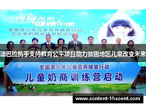 迪巴拉携手支持教育公平项目助力贫困地区儿童改变未来 迪巴拉携手支持教育公平项目助力贫困地区儿童改变未来