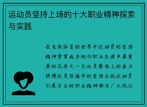运动员坚持上场的十大职业精神探索与实践 运动员坚持上场的十大职业精神探索与实践