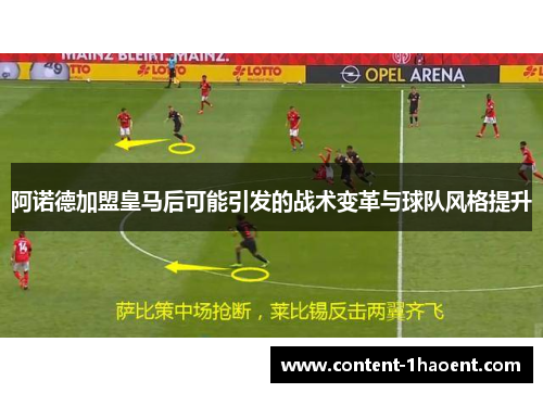 阿诺德加盟皇马后可能引发的战术变革与球队风格提升