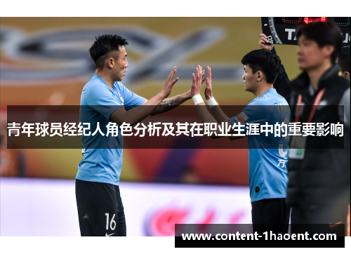青年球员经纪人角色分析及其在职业生涯中的重要影响