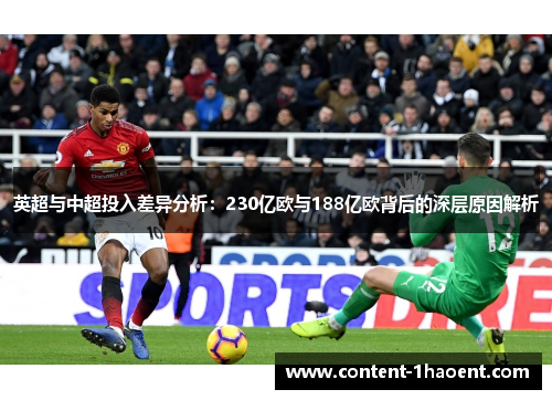 英超与中超投入差异分析:230亿欧与188亿欧背后的深层原因解析 英超与中超投入差异分析:230亿欧与188亿欧背后的深层原因解析