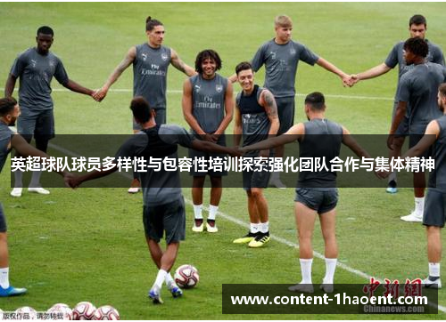 英超球队球员多样性与包容性培训探索强化团队合作与集体精神