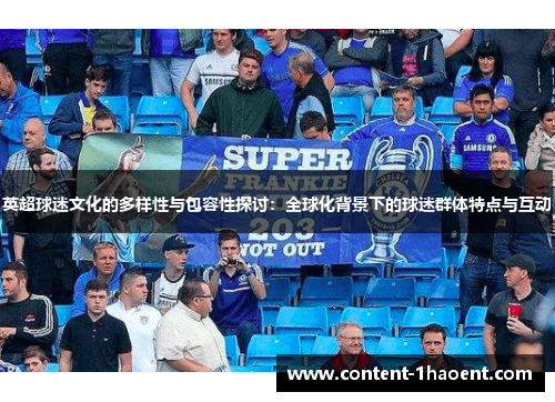 英超球迷文化的多样性与包容性探讨：全球化背景下的球迷群体特点与互动