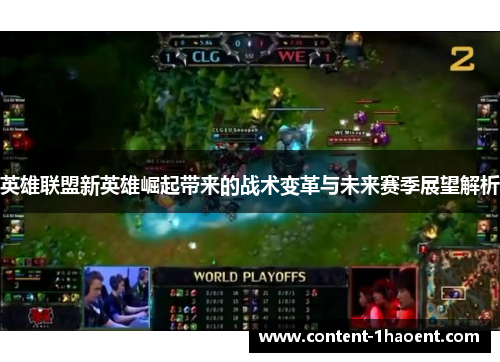 英雄联盟新英雄崛起带来的战术变革与未来赛季展望解析