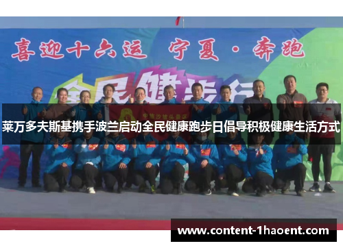 莱万多夫斯基携手波兰启动全民健康跑步日倡导积极健康生活方式