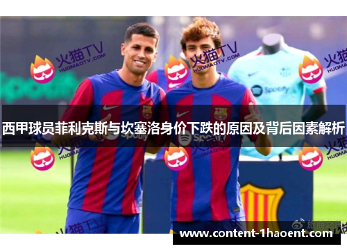 西甲球员菲利克斯与坎塞洛身价下跌的原因及背后因素解析