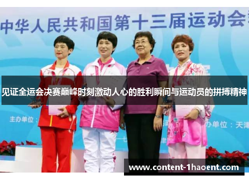 见证全运会决赛巅峰时刻激动人心的胜利瞬间与运动员的拼搏精神