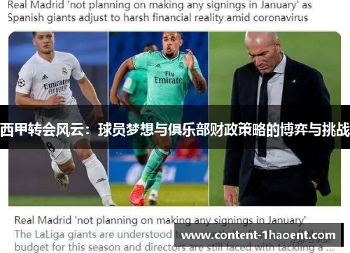 西甲转会风云：球员梦想与俱乐部财政策略的博弈与挑战