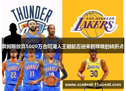 詹姆斯放弃5000万合同湖人王朝能否迎来新辉煌的转折点