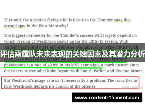 评估雷霆队未来表现的关键因素及其潜力分析