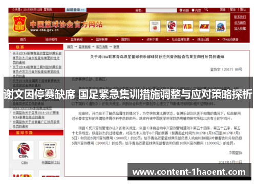 谢文因停赛缺席 国足紧急集训措施调整与应对策略探析