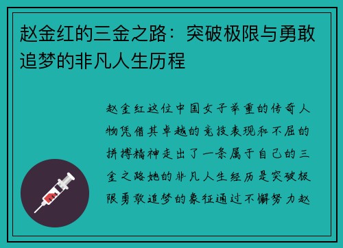 赵金红的三金之路:突破极限与勇敢追梦的非凡人生历程 赵金红的三金之路:突破极限与勇敢追梦的非凡人生历程