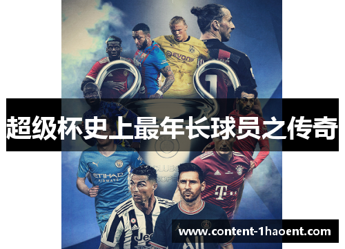 超级杯史上最年长球员之传奇 超级杯史上最年长球员之传奇
