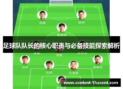 足球队队长的核心职责与必备技能探索解析