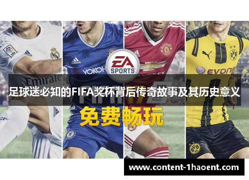 足球迷必知的FIFA奖杯背后传奇故事及其历史意义