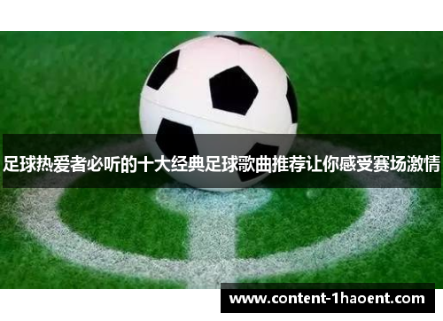 足球热爱者必听的十大经典足球歌曲推荐让你感受赛场激情