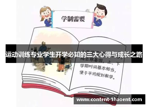 运动训练专业学生开学必知的三大心得与成长之路
