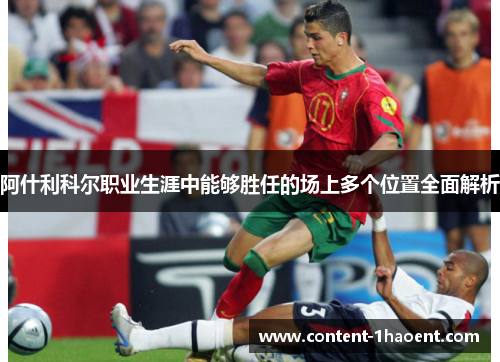 阿什利科尔职业生涯中能够胜任的场上多个位置全面解析