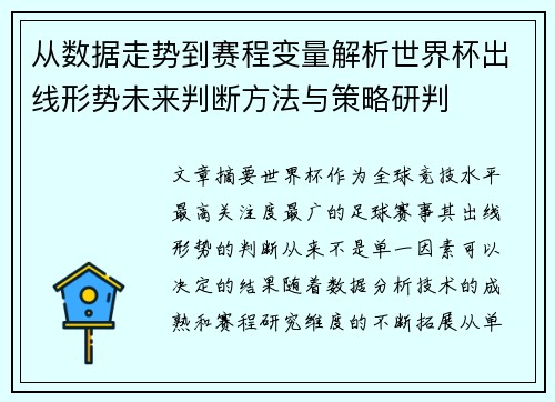 从数据走势到赛程变量解析世界杯出线形势未来判断方法与策略研判
