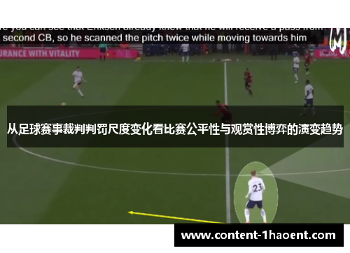 从足球赛事裁判判罚尺度变化看比赛公平性与观赏性博弈的演变趋势
