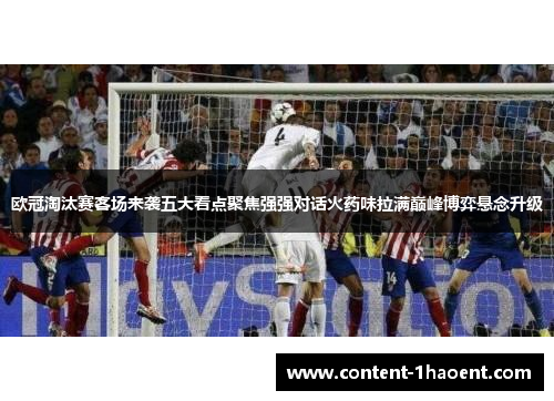 欧冠淘汰赛客场来袭五大看点聚焦强强对话火药味拉满巅峰博弈悬念升级