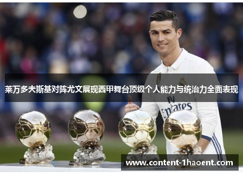 莱万多夫斯基对阵尤文展现西甲舞台顶级个人能力与统治力全面表现