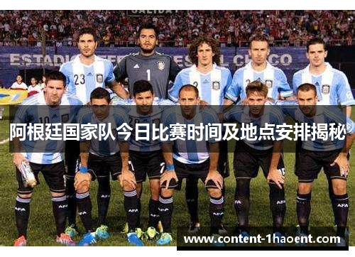 阿根廷国家队今日比赛时间及地点安排揭秘