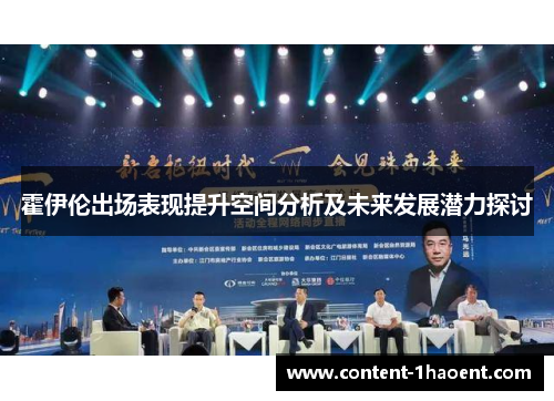 霍伊伦出场表现提升空间分析及未来发展潜力探讨 霍伊伦出场表现提升空间分析及未来发展潜力探讨