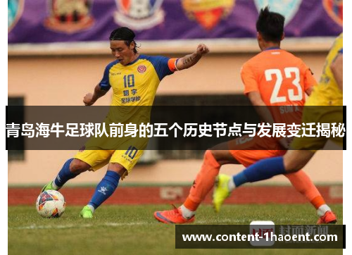 青岛海牛足球队前身的五个历史节点与发展变迁揭秘