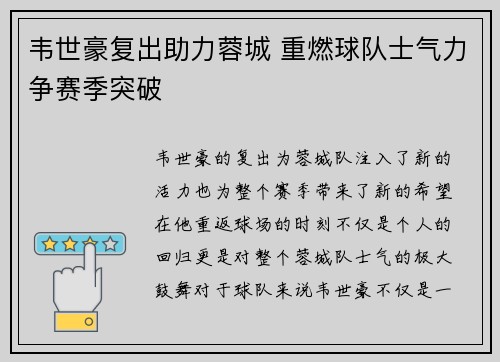 韦世豪复出助力蓉城 重燃球队士气力争赛季突破
