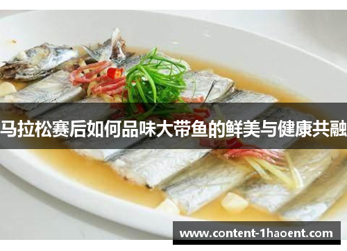 马拉松赛后如何品味大带鱼的鲜美与健康共融