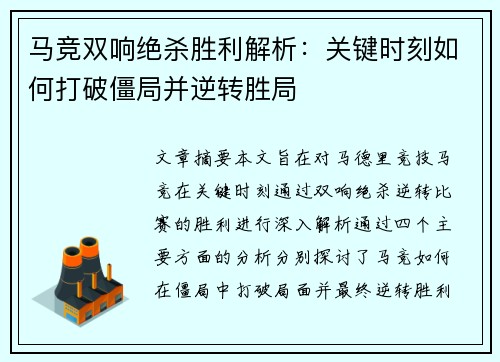 马竞双响绝杀胜利解析:关键时刻如何打破僵局并逆转胜局 马竞双响绝杀胜利解析:关键时刻如何打破僵局并逆转胜局