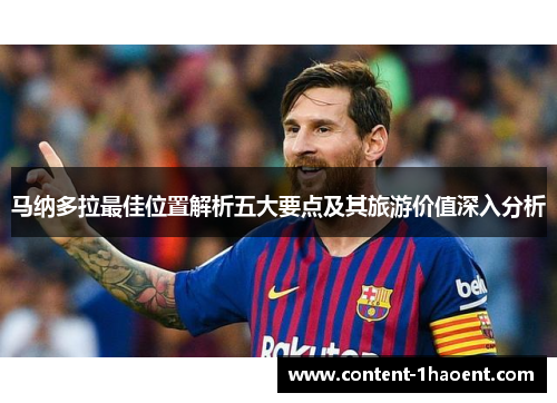 马纳多拉最佳位置解析五大要点及其旅游价值深入分析