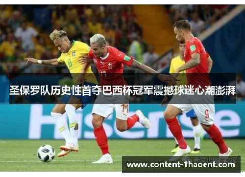 圣保罗队历史性首夺巴西杯冠军震撼球迷心潮澎湃