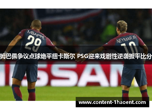 姆巴佩争议点球绝平纽卡斯尔 PSG迎来戏剧性逆袭扳平比分